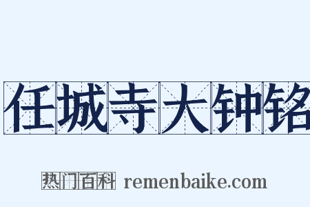 任城寺大钟铭是什么意思的图片